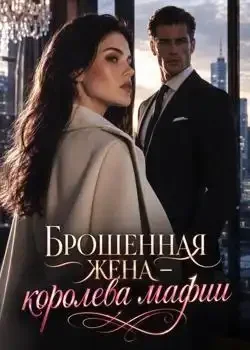 Обложка «Брошенная жена — королева мафии»