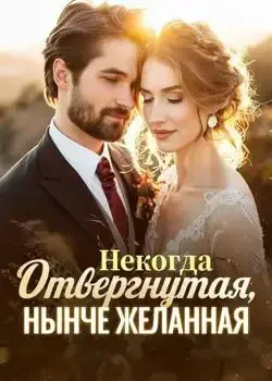 Обложка «Некогда Отвергнутая, Нынче Желанная»
