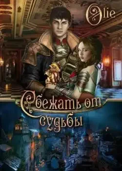 Обложка «Сбежать от судьбы»