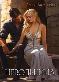 Обложка «Невольница »