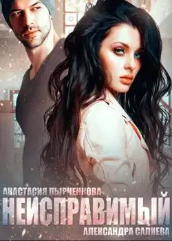 Обложка «Неисправимый»