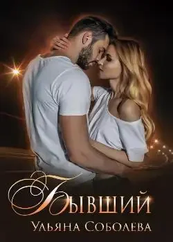 Обложка «Бывший»