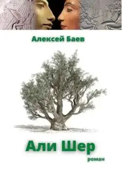Обложка «Али Шер»