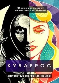 Обложка «Кублерос»