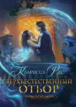 Обложка «Сверхъестественный отбор»