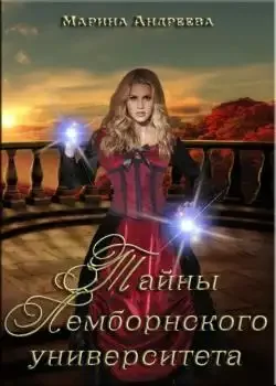 Обложка «Легенды Таркона. Тайны Лемборнского университета - книга 1»