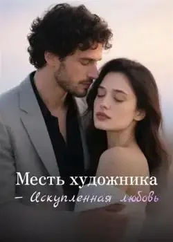 Обложка «Месть художника — Искупленная любовь»