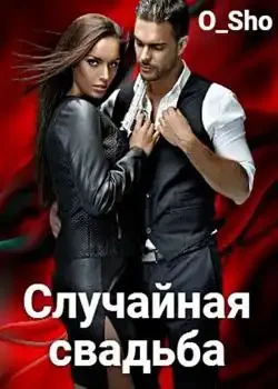 Обложка «Случайная свадьба»