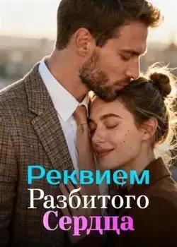 Обложка «Реквием Разбитого Сердца»