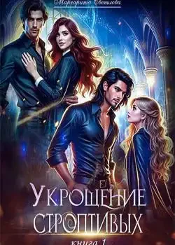 Обложка «Укрощение строптивых 1»