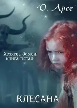 Обложка «Хозяева Земли. Клесана (книга 5)»