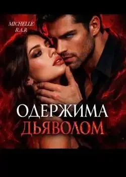Обложка «Одержима Дьяволом »