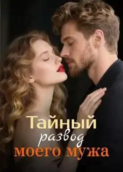 Обложка «Тайный развод моего мужа»