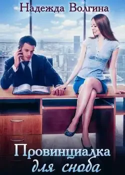 Обложка «Провинциалка для сноба»