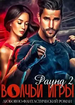 Обложка «Волчьи игры. Раунд 2»
