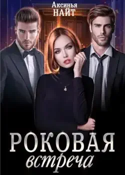 Обложка «Роковая встреча»