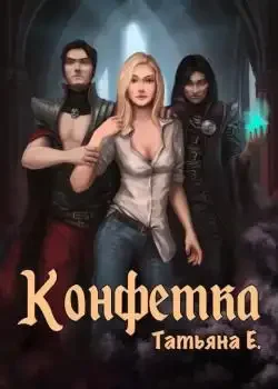 Обложка «Конфетка»