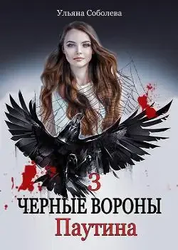 Обложка «ЧЕРНЫЕ ВОРОНЫ. ПАУТИНА. »