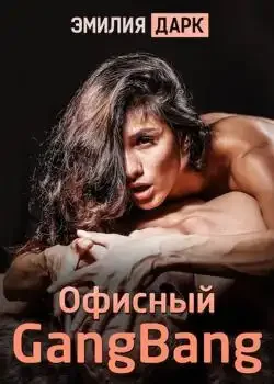 Обложка «Офисный gangbang»