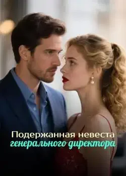 Обложка «Подержанная невеста генерального директора»