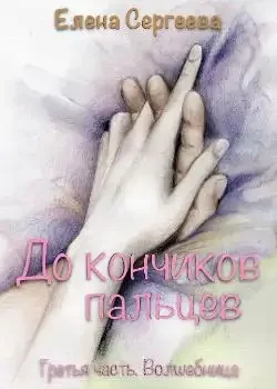 Обложка «"До кончиков пальцев. Третья часть. Волшебница"»