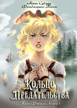 Обложка «Кольцо предательства»