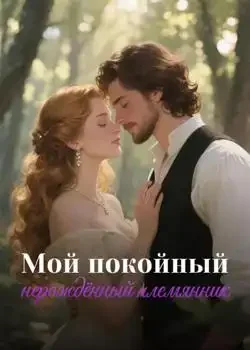 Обложка «Мой покойный нерождённый племянник»