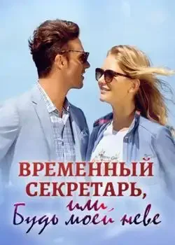 Обложка «Временный секретарь, или Будь моей невестой»