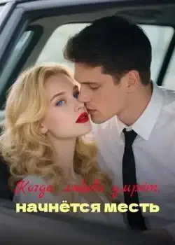 Обложка «Когда любовь умрёт, начнётся месть»