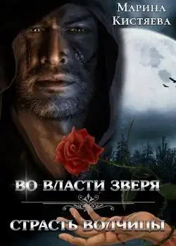 Обложка «Во власти зверя. Страсть Волчицы»