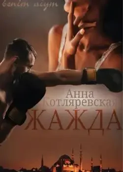 Обложка «Жажда»