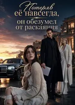 Обложка «Потеряв её навсегда, он обезумел от раскаяния»