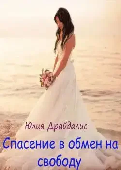 Обложка «Спасение в обмен на свободу»
