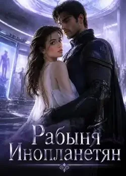Обложка «Рабыня Инопланетян»