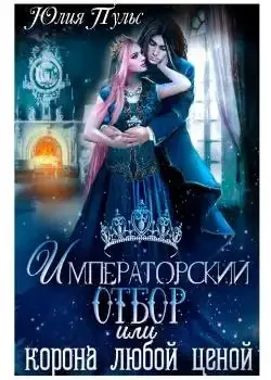Обложка «Императорский отбор, или Корона любой ценой»