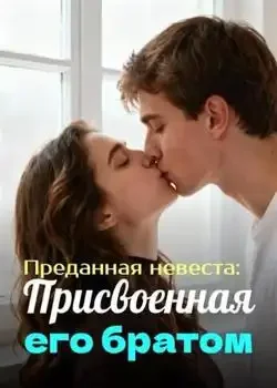 Обложка «Преданная невеста: Присвоенная его братом»