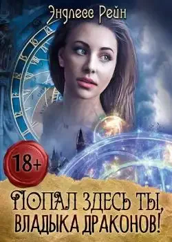 Обложка «Попал здесь ты, владыка драконов!»