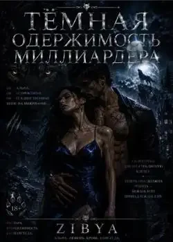 Обложка «Одержимость Тёмной Вершиной Миллиардера»