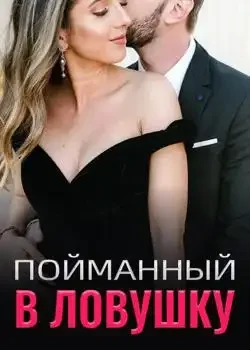 Обложка «Пойманный в Ловушку»