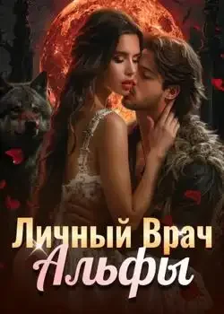 Обложка «Личный Врач Альфы»