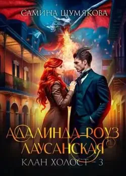 Обложка «Адалинда-Роуз Лаусанская»