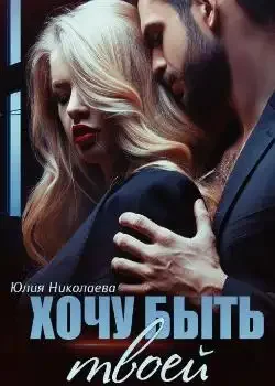 Обложка «Хочу быть твоей»
