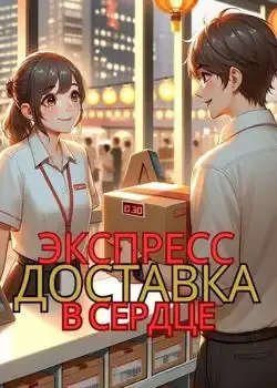 Обложка « ЭКСПРЕСС ДОСТАВКА В СЕРДЦЕ »