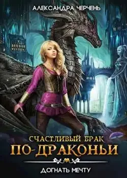 Обложка «Счастливый брак по-драконьи 2. Догнать мечту»