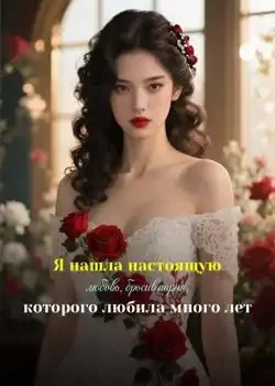 Обложка «Я нашла настоящую любовь, бросив парня, которого любила много лет»