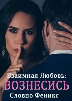 Обложка «Взаимная любовь: Вознесись, словно Феникс»