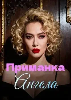 Обложка «Приманка Ангела»