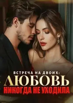 Обложка «Встреча На Двоих: Любовь Никогда Не Уходила»