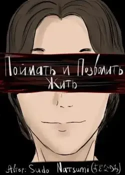 Обложка «Поймать и Позволить Жить»
