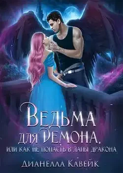 Обложка «Ведьма для демона, или как не попасть в лапы дракона»
